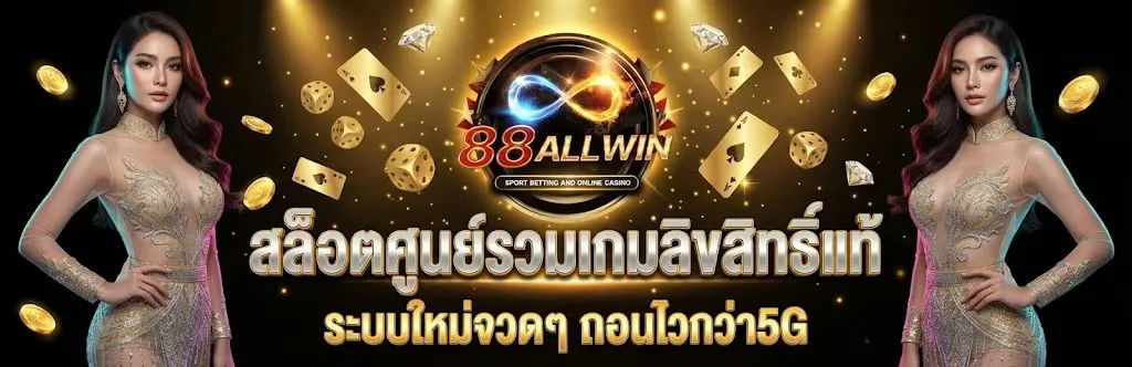 88ALLWIN-ศูนย์รวมสล็อต