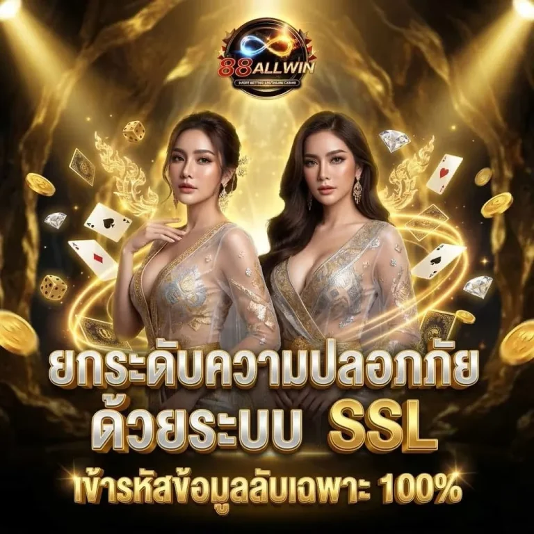 88ALLWIN-ยืนหนึ่งความปลอดภัย